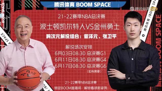 【2022年06月03日 凱爾特人vs勇士集錦】當管澤元遇上張衛(wèi)平 總決賽鎖定BOOM直播間解鎖看球新方式