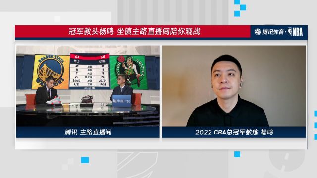 【2022年06月11日 勇士vs凱爾特人集錦】楊鳴：勇士進(jìn)攻過(guò)渡依賴(lài)于擋拆 殺傷力和綠軍相比明顯不夠