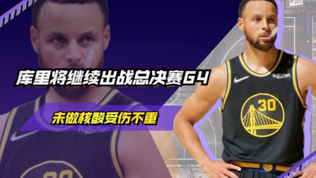 【2022年06月11日 勇士vs凱爾特人集錦】勇士迎利好！庫(kù)里預(yù)計(jì)將出戰(zhàn)總決賽g4，不需要做核磁共振！