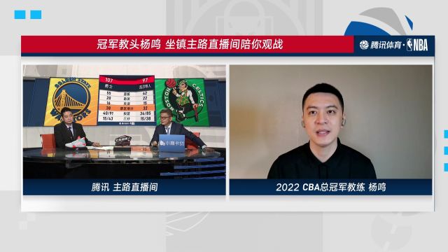 【2022年06月11日 勇士vs凱爾特人集錦】楊鳴：科爾的應(yīng)變很及時(shí) 敢于用人給凱爾特人施壓