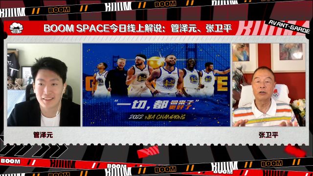 【2022年06月17日 勇士vs凱爾特人集錦】管哥、張指導(dǎo)：勇士是眾望所歸 凱爾特人是未來(lái)可期