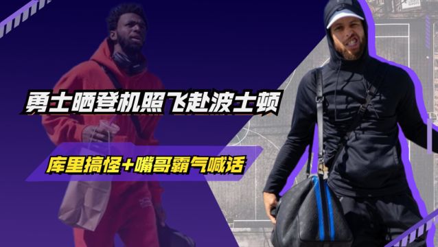 【2022年06月17日 勇士vs凱爾特人集錦】勇士官方曬登機(jī)照飛赴波士頓，庫(kù)里表情搞怪，嘴哥追夢(mèng)霸氣喊話(huà)：拿下最后一場(chǎng)勝利！