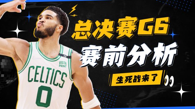 【2022年06月17日 勇士vs凱爾特人集錦】總決賽G6前瞻：三大因素影響比賽結(jié)果，內(nèi)線(xiàn)+控制失誤是重中之重