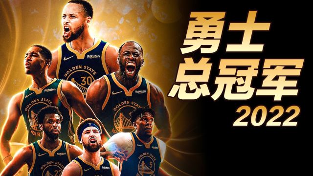 【2022年06月17日 勇士vs凱爾特人集錦】一別三年，重回山巔！勇士隊(duì)2022奪冠賽季混剪?。˙GM:947.ASH-Let's Go Warriors）