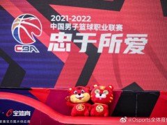 宋翔：CBA新赛季常规赛10月10日开打 第一阶段大概率杭州进行