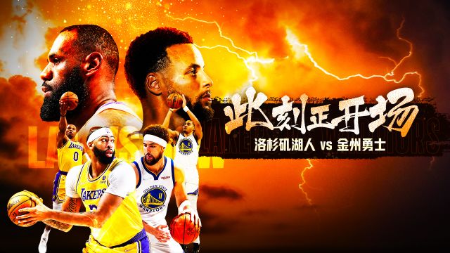 【2022年10月19日 湖人vs勇士集锦】阿克伦之子再次宿命对决 全新赛季詹库谱写新的故事
