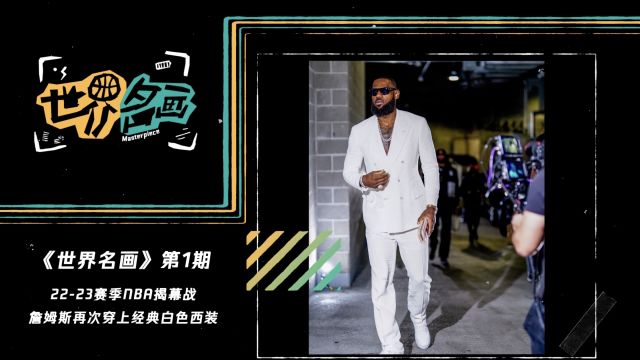 【2022年10月24日 开拓者vs湖人集锦】《世界名画》第1期:白色西装太帅气!詹姆斯揭幕战入场致敬03选秀夜