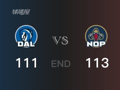 【戰(zhàn)況】NBA常規(guī)賽：全場數(shù)據(jù)，鵜鶘113-111戰(zhàn)勝獨行俠，墨菲三世22+5