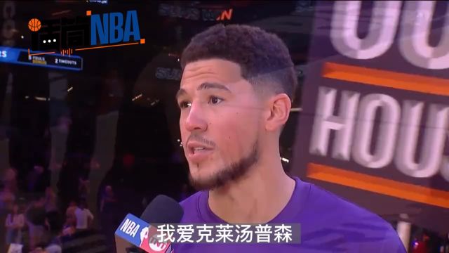 【2022年10月26日 勇士vs太阳集锦】布克:我爱克莱汤普森 从开始时我就说想成为下一个汤普森