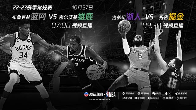 【2022年10月27日 篮网vs雄鹿集锦】篮网战雄鹿湖人访掘金 10月27日精彩比赛日尽在腾讯