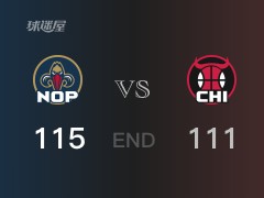 【战况】NBA常规赛：英格拉姆22+9+3，鹈鹕115-111战胜公牛