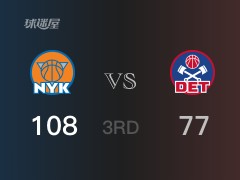 NBA常规赛：三节结束，尼克斯以108-79领先活塞，兰德尔36分7篮板5助攻