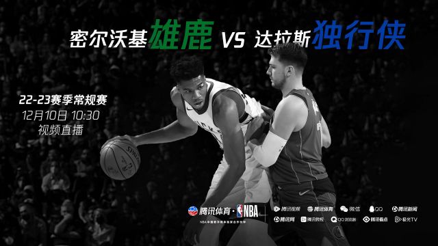 【2022年12月10日 雄鹿vs独行侠集锦】欧洲头牌候选直接对话 12月10日视频直播雄鹿VS独行侠