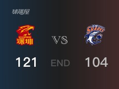 上海vs深圳战报：萨林杰37分特林布尔28分 深圳击败上海