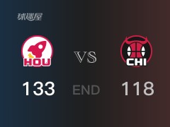 火箭vs公牛比分:小波特36分德罗赞31分 公牛118-133败给火箭
