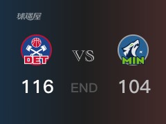 活塞vs森林狼戰(zhàn)報(bào)： 活塞116-104擊潰森林狼 博格達(dá)諾維奇28分愛(ài)德華茲30分