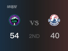 CBA常规赛：山东以54-40领先青岛，结束半场