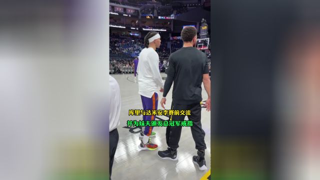 【2023年01月11日 太阳vs勇士集锦】库里赛前与达米安李拥抱寒暄 并为妹夫颁发冠军戒指