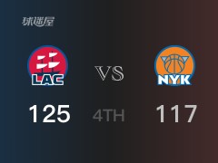 NBA常规赛:四节结束,尼克斯以125-119领先快船,布伦森37分5篮板6助攻
