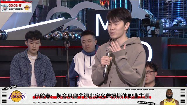 【2023年02月08日 雷霆vs湖人集錦】你會用哪個詞來形容詹姆斯職業(yè)生涯？BOOM直播間開放麥讓球迷訴說心聲