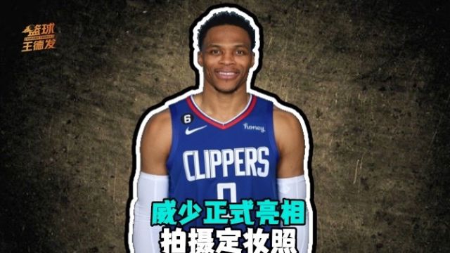 【2023年02月25日 國王vs快船集錦】威少正式亮相！身穿快船0號球衣拍攝定妝照 預(yù)計周六上演首秀