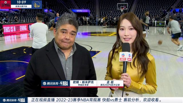 【2023年03月03日 快船vs勇士集錦】孟超賽前采訪快船隊專家歐姆-楊米薩克：威少不是快船輸球的原因 快船球員需要盡快磨合