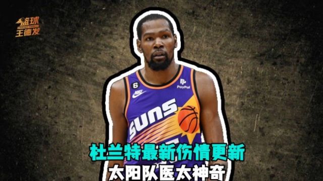 【2023年03月14日 太陽vs勇士集錦】太陽隊醫(yī)真有這么神奇？總經(jīng)理透露kd傷情：若今天是季后賽 杜蘭特完全可以帶傷出戰(zhàn)