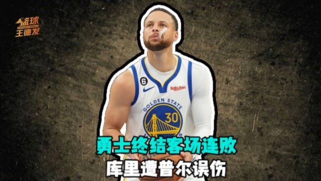 【2023年03月21日 勇士vs火箭集錦】勇士終結(jié)客場(chǎng)連敗升至西部第六 庫(kù)里遭普爾誤傷太驚險(xiǎn)
