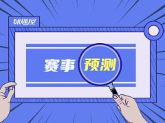 賽前概覽：尼克斯vs步行者預(yù)測數(shù)據(jù)參考(2023年04月06日)