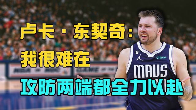 【2023年04月06日 国王vs独行侠集锦】怎么那么多理由?东契奇:我很难在攻防两端都全力以赴
