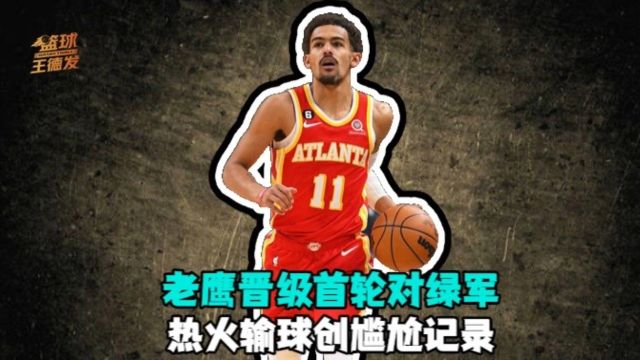 【2023年04月12日 老鹰vs热火集锦】创尴尬纪录！热火成首支附加赛输球第7名 巴克利惨遭打脸 老鹰首轮对绿军