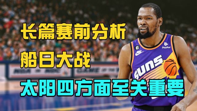 【2023年04月17日 快船vs太陽(yáng)集錦】長(zhǎng)篇賽前分析｜船日大戰(zhàn)太陽(yáng)如何取勝？四個(gè)方面至關(guān)重要