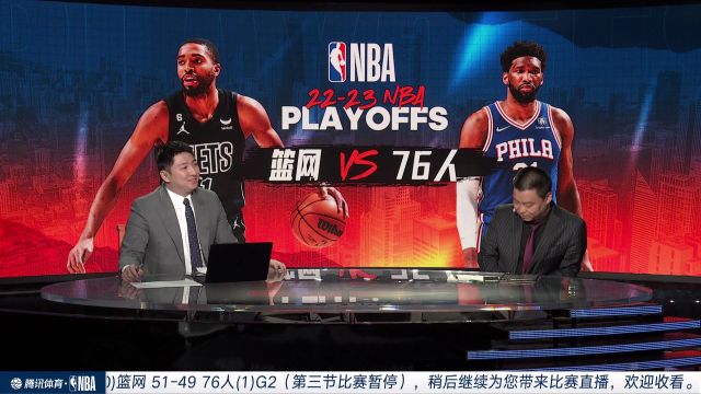 【2023年04月18日】NBA东部首轮G2：篮网vs76人第3节中文解说回放