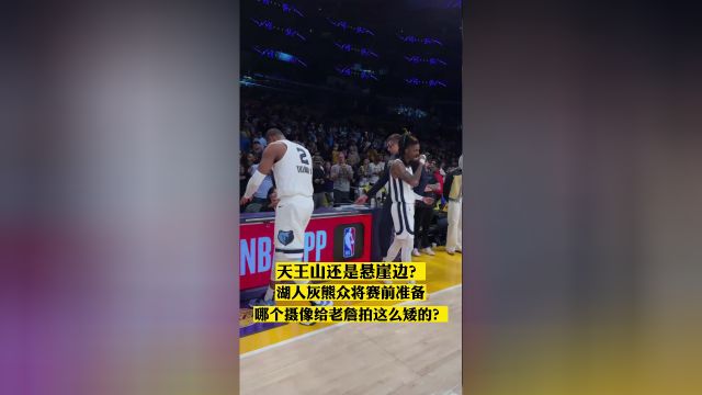 【2023年04月25日 灰熊vs湖人集錦】天王山還是懸崖邊？ 哪個(gè)攝像把老詹拍這么矮的？