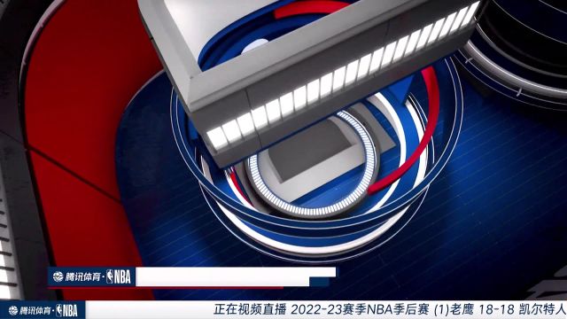 【2023年04月26日】NBA東部首輪G5：老鷹vs凱爾特人 第1節(jié)中文解說回放