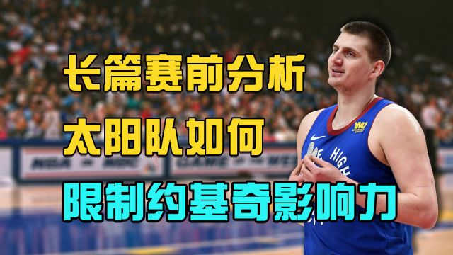 【2023年04月30日 太阳vs掘金集锦】长篇赛前分析｜太阳队如何限制约基奇的影响力并击败掘金队？