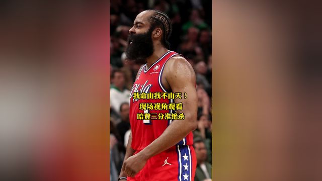 【2023年05月02日 76人vs凱爾特人集錦】我命由我不由天 現(xiàn)場視角觀看哈登三分準絕殺