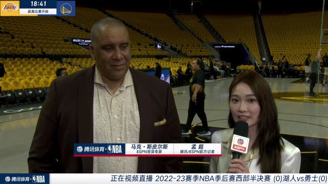 【2023年05月03日 湖人vs勇士集錦】前方記者孟超采訪(fǎng)馬克-斯皮爾斯：頂級(jí)球星對(duì)戰(zhàn) 湖勇大戰(zhàn)收視率有望超過(guò)總決賽