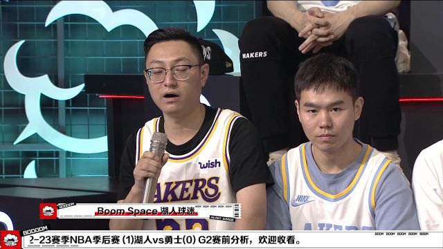 【2023年05月05日 湖人vs勇士集錦】BOOM SPACE湖人球迷：在精神層面上要做好打硬戰(zhàn)的準(zhǔn)備 希望在面對三分機(jī)會的時候要勇于出手