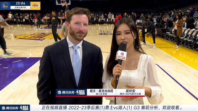 【2023年05月07日 勇士vs湖人集錦】前方記者周玲安采訪戴夫麥克米納民：回到主場給所有現(xiàn)場球迷一個底氣