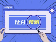 比賽前瞻：熱火vs凱爾特人比分預(yù)測推薦(2023年05月30日)