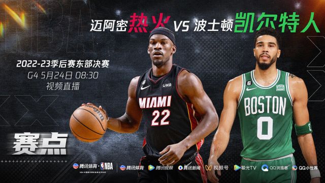 【2023年05月30日 熱火vs凱爾特人集錦】賽點局挑戰(zhàn)不可能 5月24日直播熱火vs凱爾特人G4