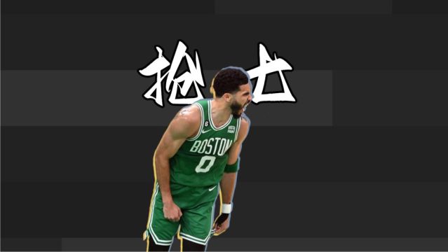 【2023年05月30日 熱火vs凱爾特人集錦】塔圖姆生涯6次搶七！5勝1負(fù)&場均29分9板！唯一敗績拜18詹所賜！