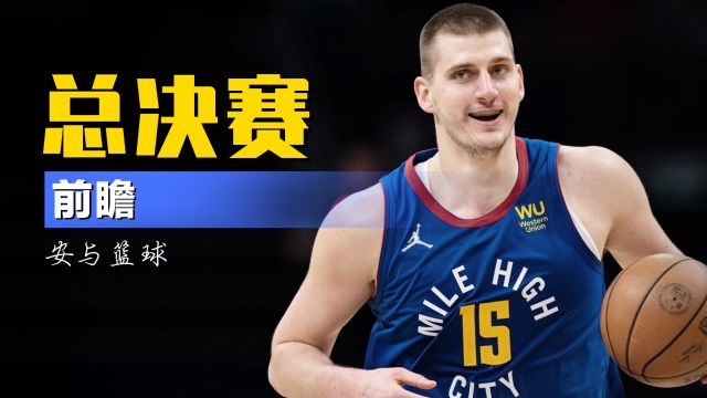 【2023年06月02日 熱火vs掘金集錦】NBA總決賽前瞻：掘金占盡天時(shí)地利人和，熱火奪冠概率僅剩11%