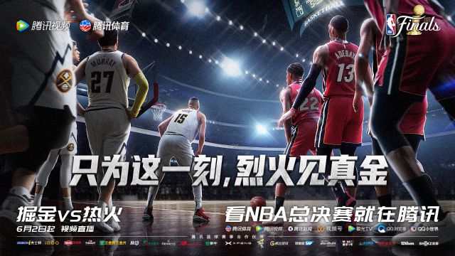 【2023年06月02日 熱火vs掘金集錦】騰訊NBA總決賽宣傳片：只為這一刻，烈火見真金