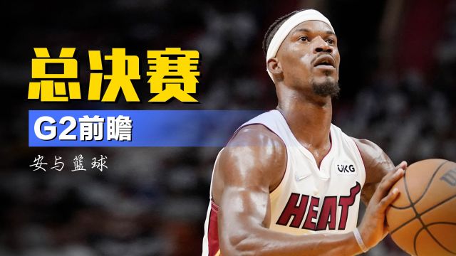 【2023年06月05日 熱火vs掘金集錦】總決賽G2前瞻：掘金取勝概率占優(yōu)，熱火有望強(qiáng)勢(shì)反彈
