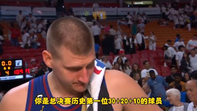 【2023年06月08日 掘金vs熱火集錦】總決賽歷史第一位30+20+10對(duì)你來說意味著什么？約基奇：沒啥意義