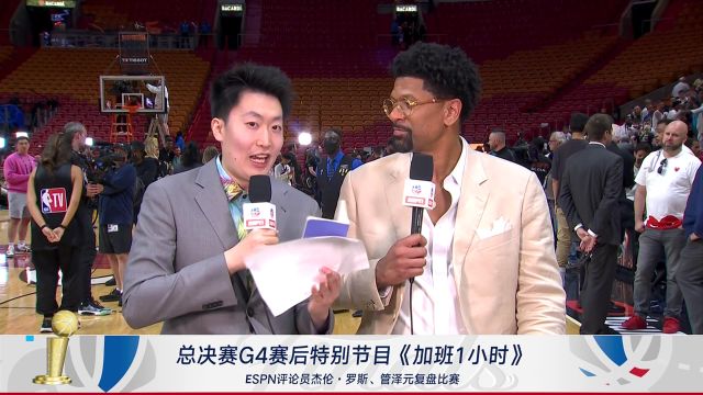 【2023年06月10日 掘金vs熱火集錦】ESPN評論員杰倫-羅斯&管澤元賽后復盤：圍繞巨星建隊成就了現(xiàn)在的掘金