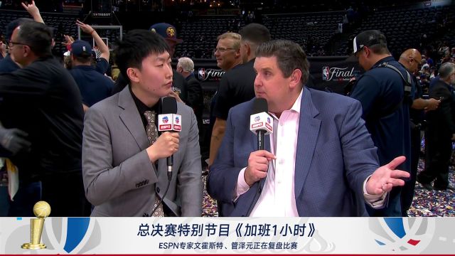 【2023年06月13日 热火vs掘金集锦】管泽元与ESPN专家文霍斯特复盘比赛:掘金夺冠没有遇到太多阻碍 热火休赛期要寻求大交易