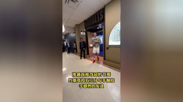 【2023年06月13日 热火vs掘金集锦】准备直接夺冠 约基奇投石三分勾手抛投手感火热